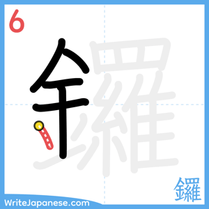 How to write "鑼" - stroke 6