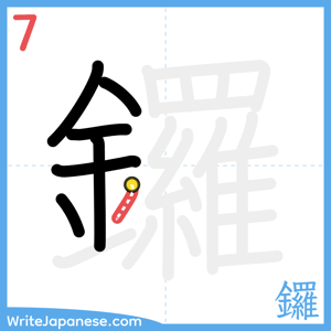 How to write "鑼" - stroke 7