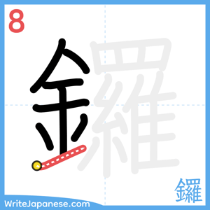 How to write "鑼" - stroke 8