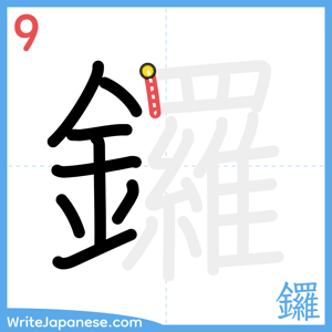 How to write "鑼" - stroke 9