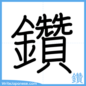 How to write "鑽" - complete stroke order