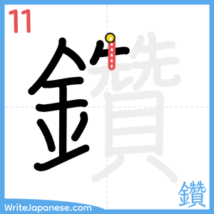 How to write "鑽" - stroke 11