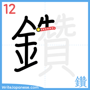 How to write "鑽" - stroke 12