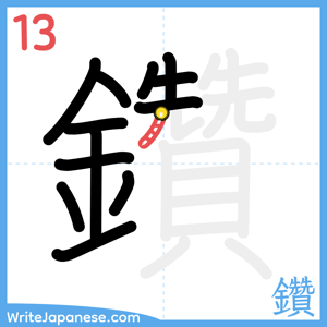 How to write "鑽" - stroke 13