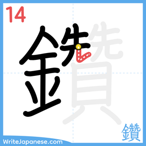 How to write "鑽" - stroke 14
