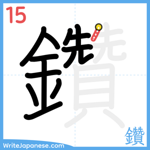How to write "鑽" - stroke 15