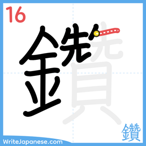 How to write "鑽" - stroke 16
