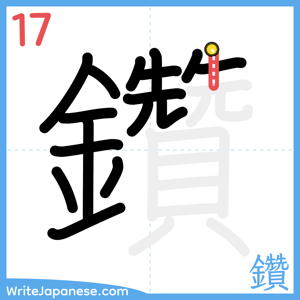 How to write "鑽" - stroke 17