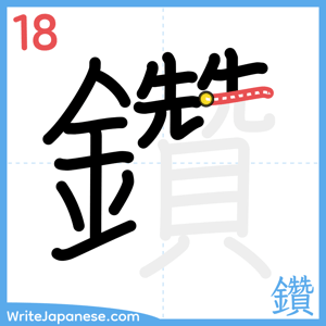 How to write "鑽" - stroke 18