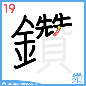How to write "鑽" - stroke 19