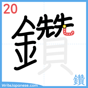 How to write "鑽" - stroke 20