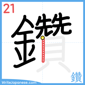 How to write "鑽" - stroke 21