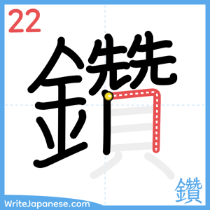 How to write "鑽" - stroke 22