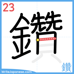 How to write "鑽" - stroke 23