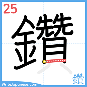 How to write "鑽" - stroke 25