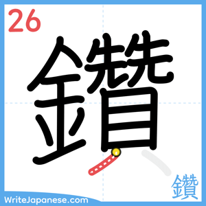 How to write "鑽" - stroke 26