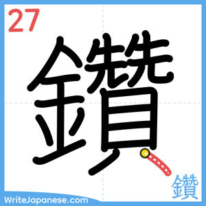 How to write "鑽" - stroke 27