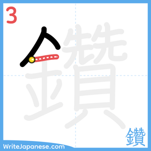 How to write "鑽" - stroke 3