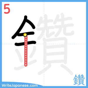 How to write "鑽" - stroke 5