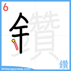 How to write "鑽" - stroke 6