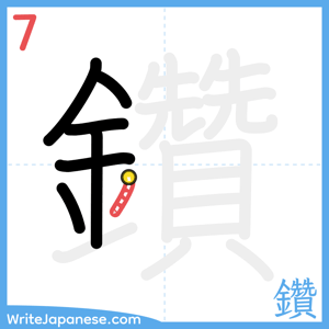 How to write "鑽" - stroke 7