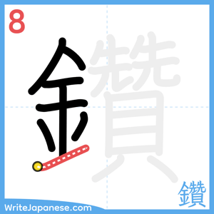 How to write "鑽" - stroke 8