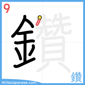 How to write "鑽" - stroke 9