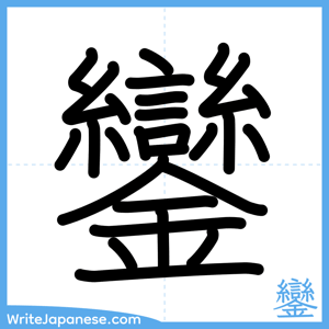 How to write "鑾" - complete stroke order