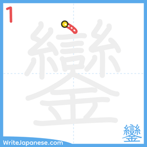 How to write "鑾" - stroke 1