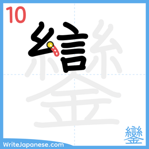 How to write "鑾" - stroke 10