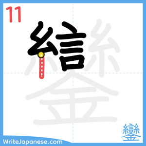 How to write "鑾" - stroke 11