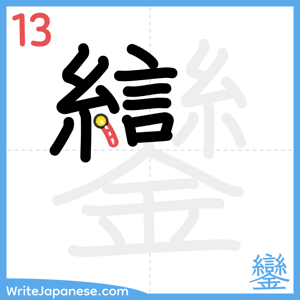 How to write "鑾" - stroke 13