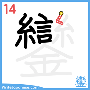 How to write "鑾" - stroke 14