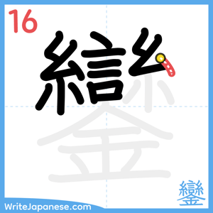 How to write "鑾" - stroke 16