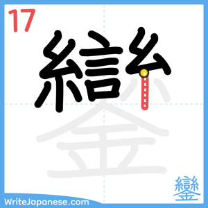 How to write "鑾" - stroke 17