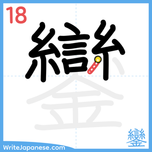 How to write "鑾" - stroke 18