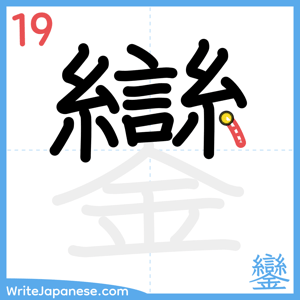 How to write "鑾" - stroke 19