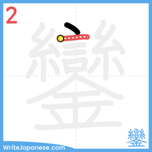 How to write "鑾" - stroke 2