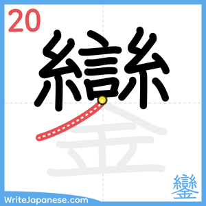How to write "鑾" - stroke 20