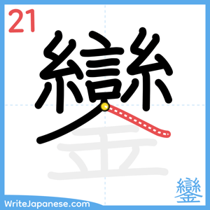 How to write "鑾" - stroke 21