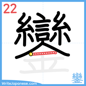 How to write "鑾" - stroke 22