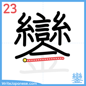 How to write "鑾" - stroke 23