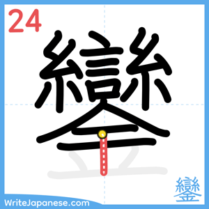 How to write "鑾" - stroke 24