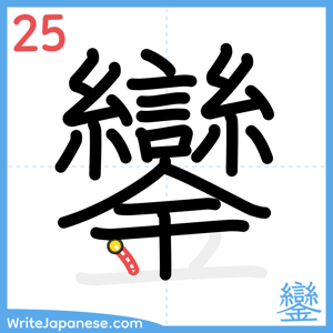 How to write "鑾" - stroke 25