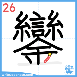 How to write "鑾" - stroke 26