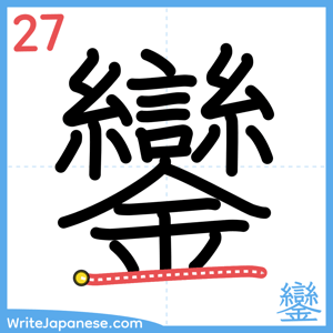How to write "鑾" - stroke 27
