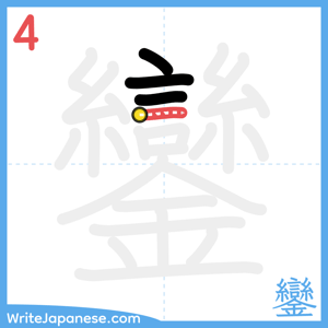 How to write "鑾" - stroke 4
