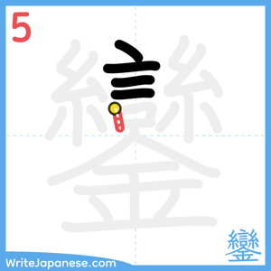 How to write "鑾" - stroke 5
