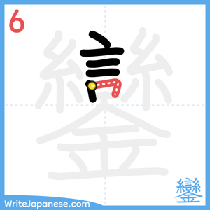 How to write "鑾" - stroke 6