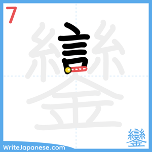 How to write "鑾" - stroke 7